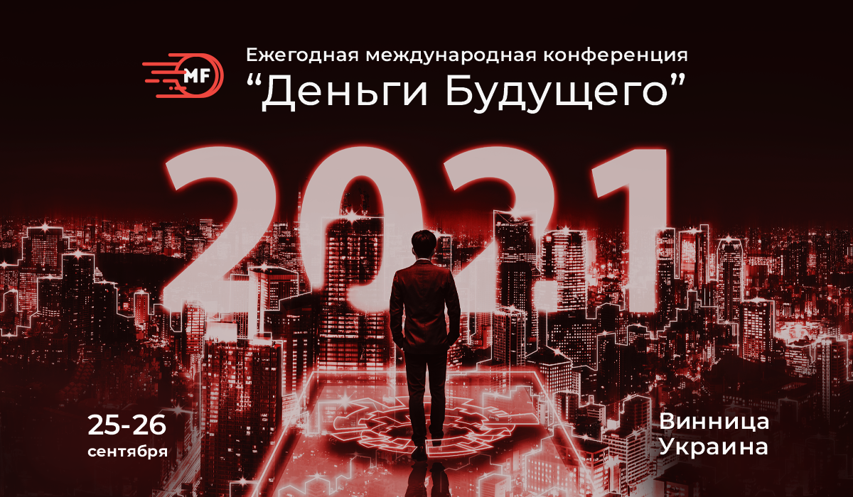 Деньги Будущего